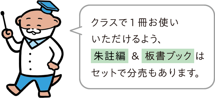クラスで一冊お使いいただけるよう朱註編＆板書ブックはセットで分売もあります。