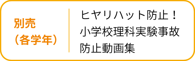 別売
                                    （各学年）ヒヤリハット防止！ 小学校理科実験事故防止動画集