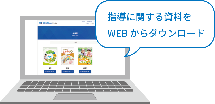 イメージ画像:指導に関する資料をWEBからダウンロード