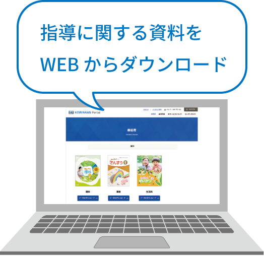 イメージ画像:指導に関する資料をWEBからダウンロード