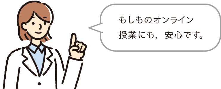 イメージ画像:もしものオンライン授業にも安心です
