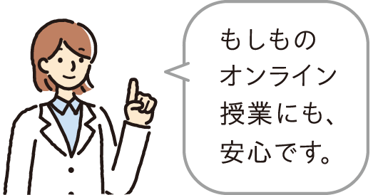 イメージ画像:もしものオンライン授業にも安心です