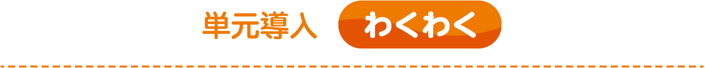 単元導入 わくわく