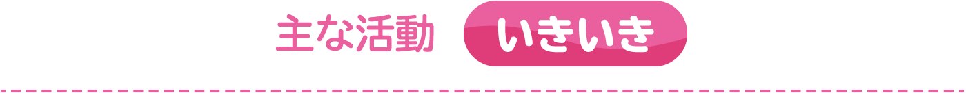 主な活動 いきいき