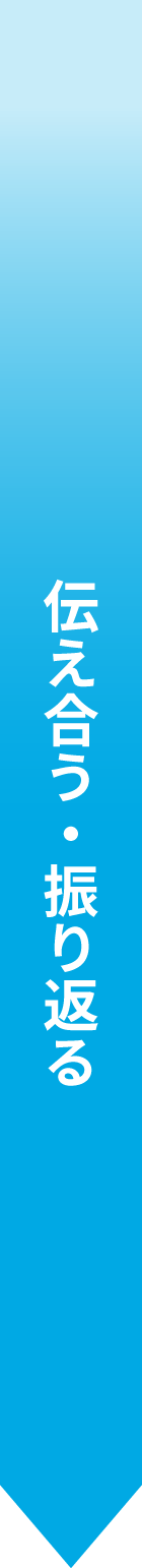 伝え合う・振り返る