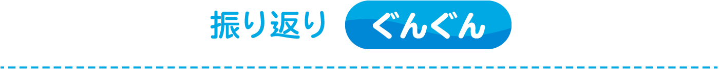 振り返り ぐんぐん