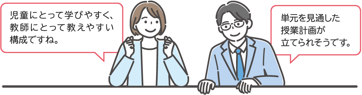 児童にとって学びやすく、教師によって教えやすい構成ですね。 単元を見通した授業計画が立てられそうです。