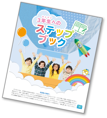 イメージ画像:3年生以降へと学びをつなぐ「ステップブック」