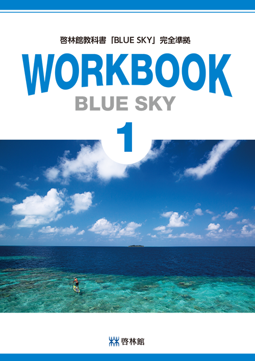Blue Sky Workbook 啓林館 副教材一覧
