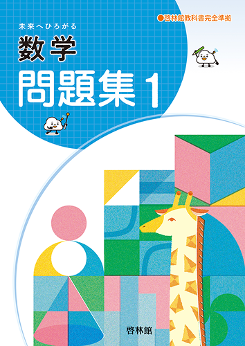 国内在庫 未来へひろがる数学3 みんなで学ぼう編 中３数学教科書 公教育 啓林館 美品