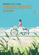 BLUE SKY WORKBOOK