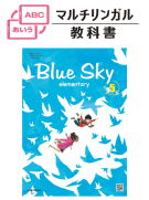 Keirinkanマルチリンガル教科書　小学校英語Blue Sky elementaryイメージ
