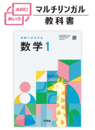 マルチリンガル教科書　未来へひろがる数学イメージ