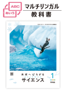マルチリンガル教科書　未来へひろがるサイエンスイメージ