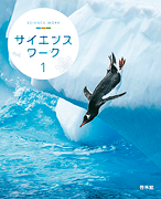 サイエンスワーク