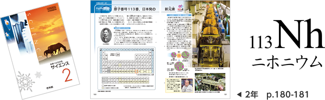 113Nhニホニウム 2年 p.180~181