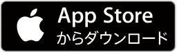App Storeからダウンロード