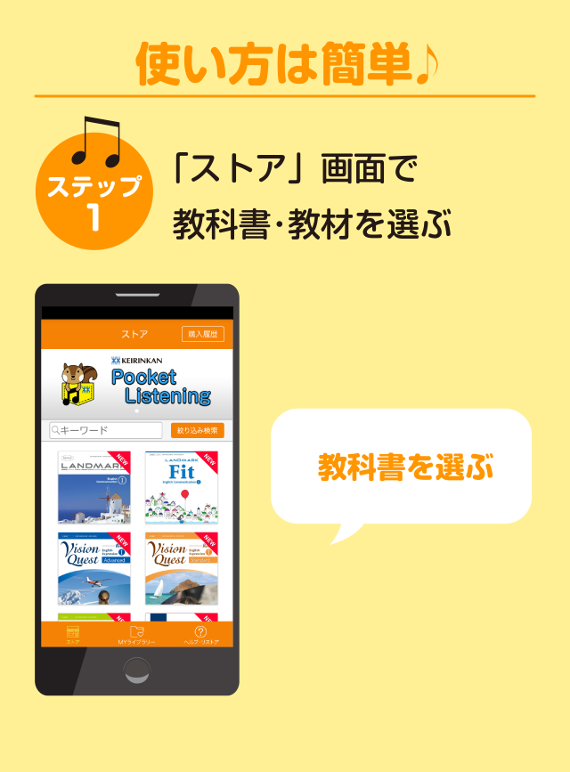 ステップ1 「ストア」画面で教科書・教材を選んで