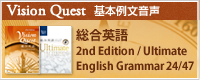 Vision Quest 基本例文音声 総合英語 2nd Edition / Ultimate / English Grammar 24/47
