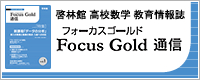 啓林館 高校数学 教育情報誌 Focus Gold通信