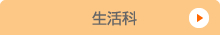生活科