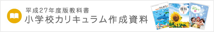 平成27年度版教科書 小学校カリキュラム作成資料