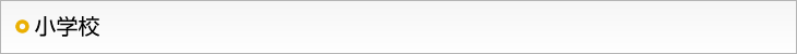 小学校
