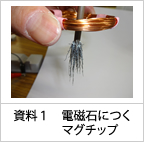資料1 電磁石につくマグチップ
