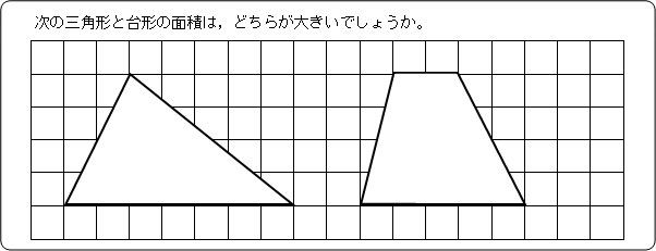 次の三角形と台形の面積は，どちらが大きいでしょうか。