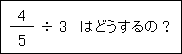 5分の4÷3はどうするの?
