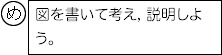 め:図を書いて考え,説明しよう。