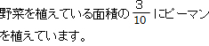 野菜を植えている面積の10分の３にピーマンを植えています。