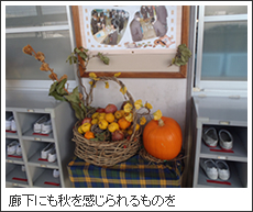 廊下にも秋を感じられるものを