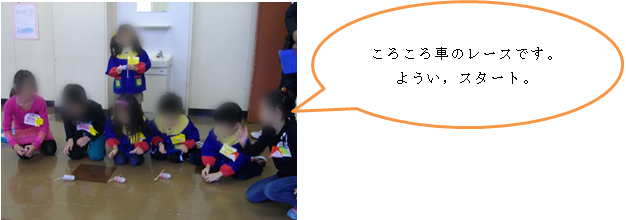 ころころ車のレースです。ようい,スタート。