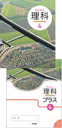 わくわく理科 4 拡大版