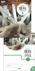 わくわく理科 5 拡大版