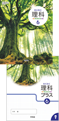 わくわく理科 6 拡大版