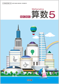 わくわく算数 5 拡大版