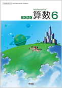 わくわく算数 6 拡大版