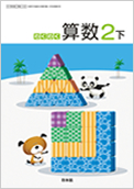 わくわく算数 2下 拡大版