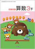 わくわく算数 3下 拡大版