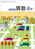 わくわく算数 4下 拡大版