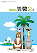 わくわく算数 2上 拡大版