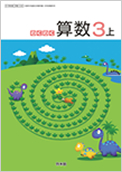 わくわく算数 3上 拡大版