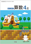 わくわく算数 4上 拡大版