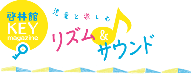 啓林館 KEY リズム＆サウンド