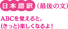 日本語訳（最後の文）：ABCを覚えると（きっと）楽しくなるよ！