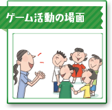 ゲーム活動の場面