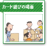 カード遊びの場面