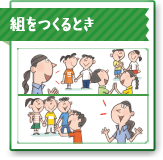 組をつくるとき